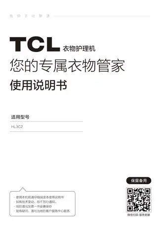 TCL HL3C2 衣物护理机